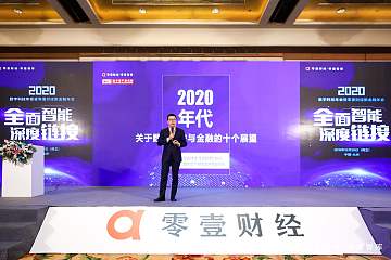 零壹财经·零壹智库2020新金融年会：数字科技——变革时代下的重要思考角度
