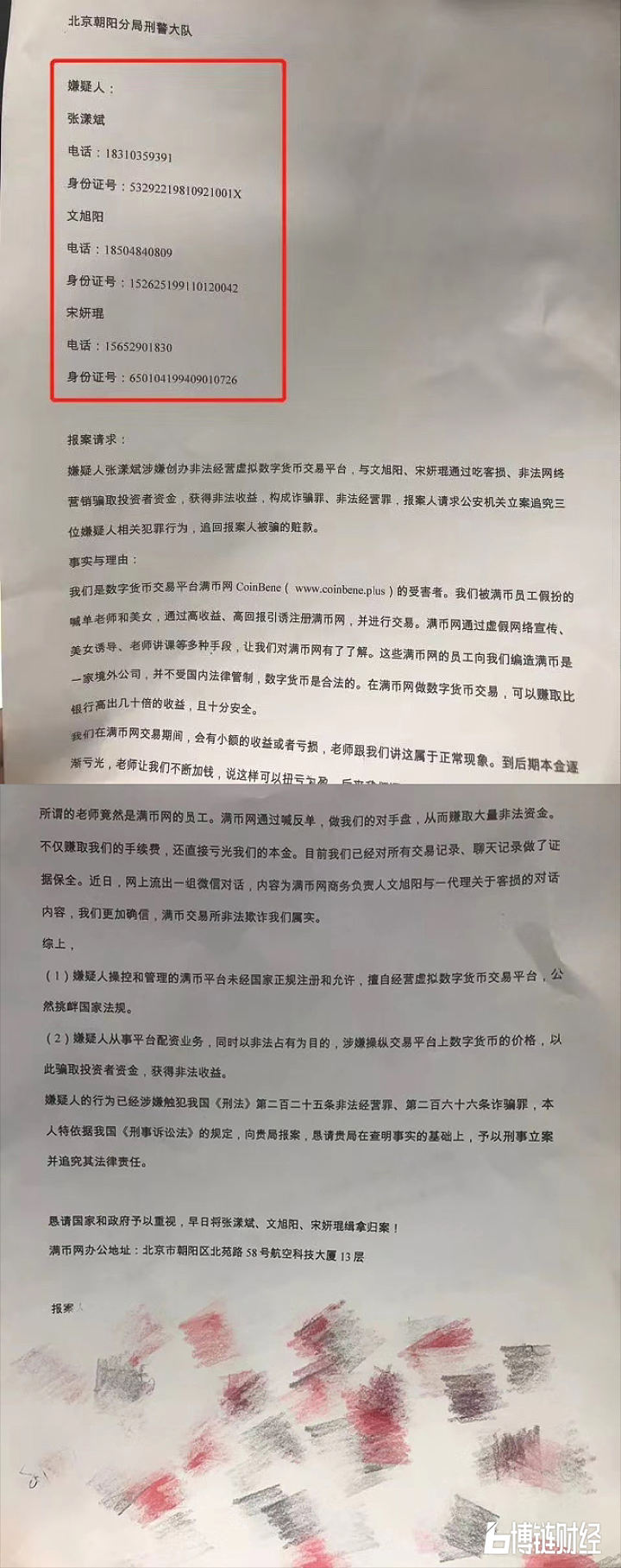 北京刑警大队收到受害者报案，称满币网CoinBene赚取大量非法资金