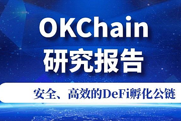 OKChain 研究报告：安全、高效的 DeFi 孵化公链