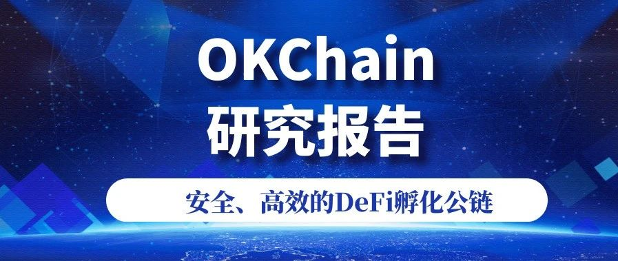 OKChain研究报告：安全、高效的DeFi孵化公链.png