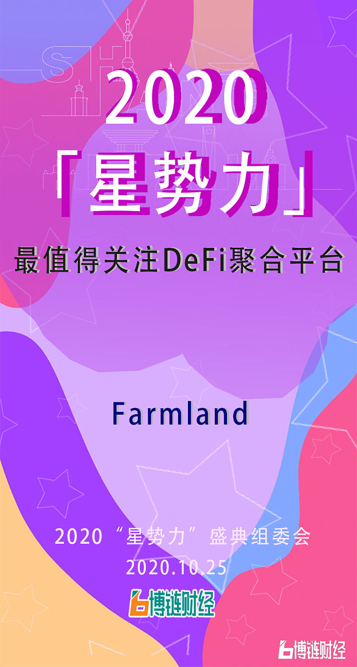 Farmland获“星势力”2020年度最值得关注DeFi聚合平台