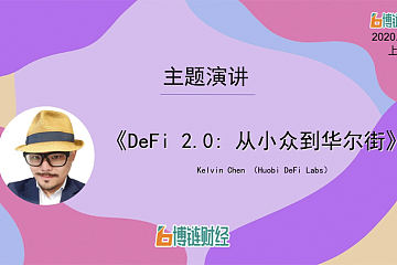 火币Kelvin Chen：DeFi 2.0，从小众到华尔街 | 博链财经“星势力”