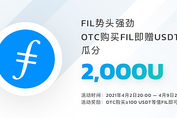 BitMart推出OTC购买FIL即赠USDT专场福利，瓜分2,000 USDT！