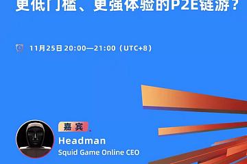 Squid Game Online：更低门槛、更强体验的P2E链游？