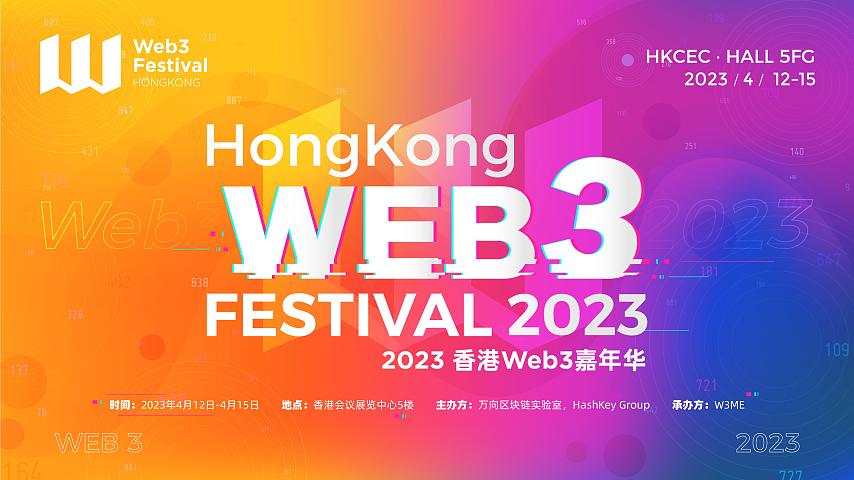 香港《Web3嘉年华》4月10-16日活动汇总（实时更新)