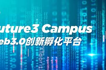 万向区块链、HashKey Capital发起Web3.0创新孵化平台Future3 Campus