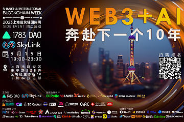 1783DAO《Web3+AI—奔赴下一个10年》| 2023年上海万向区块链国际周side event