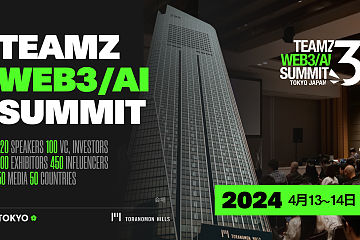 TEAMZ Web3/AI Summit将于2024年4月13日14日在东京虎门Hills会议中心召开