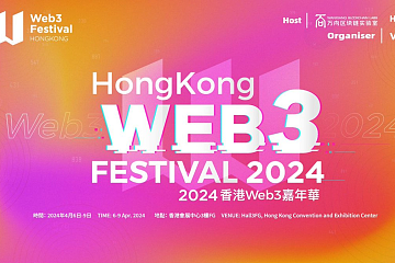 2024年度万向区块链HashKey香港Web3嘉年华（4.6-9）