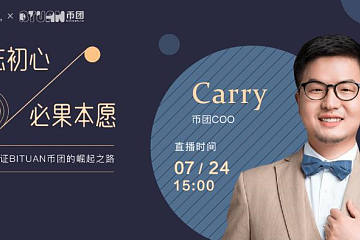 币团COO Carry：2020见证Bituan币团的崛起之路