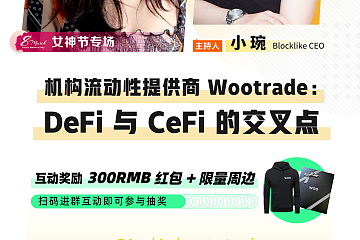 Wootrade 商务总监 Audrey 采薇:  DeFi 与 CeFi 的交叉点