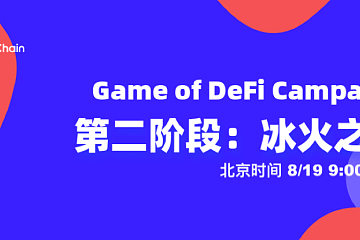 Game of DeFi 二阶段启动：拍卖赢铸币资格 0成本再赢13万QKC