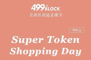 499Block全球区块链直播节No.3《Super Token,Shopping Day》胜利收官
