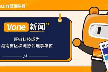 旺链科技成为湖南省区块链协会理事单位