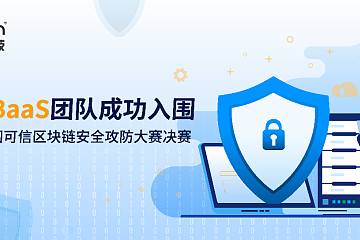 VoneBaaS团队成功入围第二届中国可信区块链安全攻防大赛决赛