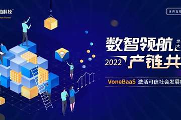 VoneBaaS带来高效链改方案