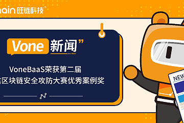 VoneBaaS荣获第二届中国可信区块链安全攻防大赛优秀案例奖