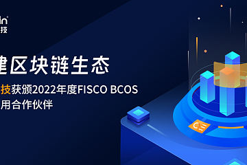 共建区块链生态，旺链科技获颁2022年度FISCO BCOS产业应用合作伙伴