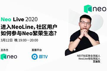 Neo Live实录 | 艾迪生：走进NeoLine，开启全新的生态体验