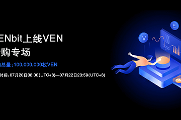 SENbit上线韩国项目VEN并开启抢购专场