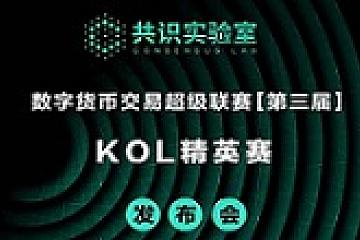 【全文实录】共识实验室“数字货币交易超级联赛（第三届）KOL精英赛”线上发布会
