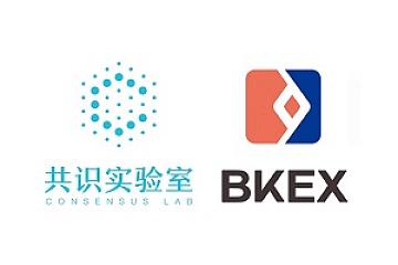 共识实验室携手BKEX，联合举办“数字货币交易超级联赛（第三届）KOL精英赛