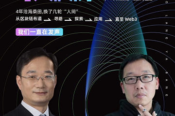 史兴国对谈罗金海：为什么Web3将是中国实现互联网领域弯道超车的绝世良机？