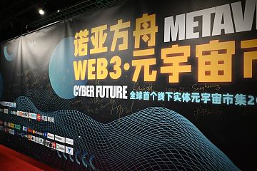 拓展Web3的线下交互边界，“诺亚方舟”Web3元宇宙市集在北京开幕