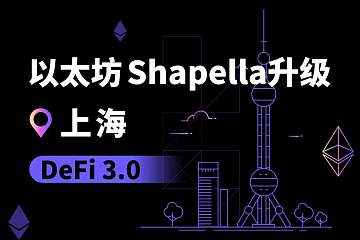 以太坊上海升级将成为DeFi 3.0的序章？