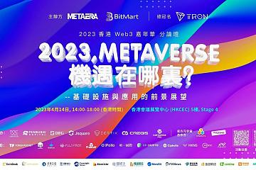 「2023，元宇宙的机遇在哪里？」香港Web3嘉年华官方分论坛举办，香港Web3Hub基金正式启动