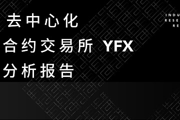 TI 研报 | 2021 去中心化永续合约交易所 YFX