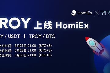HomiEx(红米)交易平台即将于上线TROY