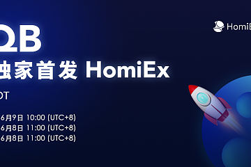 HomiEx(红米)交易平台全球独家首发WQB
