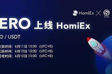 HomiEx红米交易所今日上线SERO项目