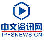 IPFS中文资讯网的头像
