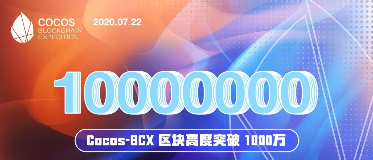 Cocos-BCX区块高度突破1000万.png