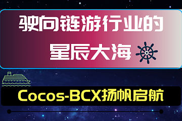 驶向链游行业的星辰大海，Cocos-BCX扬帆启航