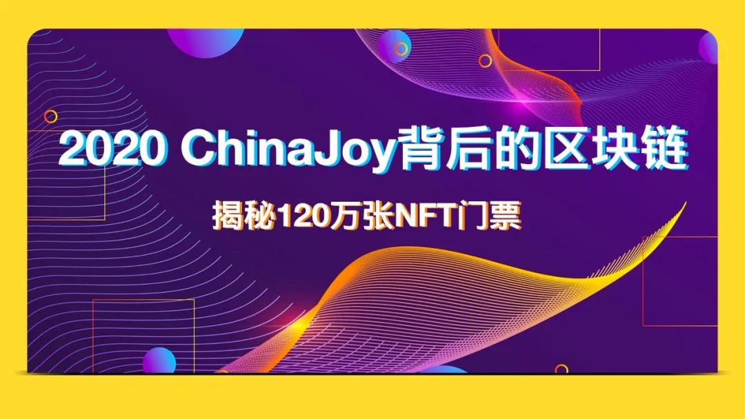 2020ChinaJoy NFT虚拟门票.jpg