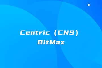 Centric（CNS）上线BitMax交易所