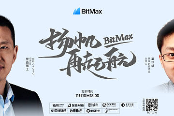 BitMax创始人 CEO曹晶博士：BitMax扬帆再起航