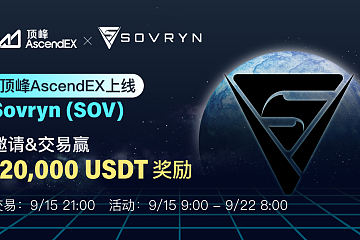 Sovryn (SOV)上线福利，邀请&交易赢120,000 USDT奖励