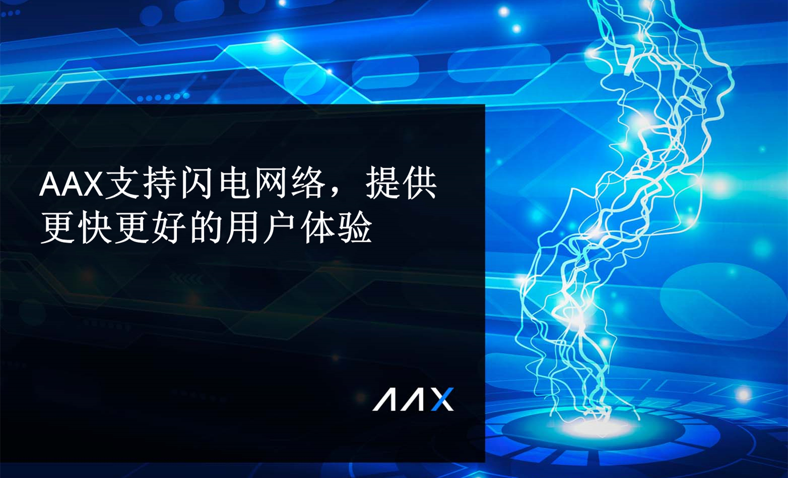 AAX支持闪电网络，提供更快更好的用户体验
