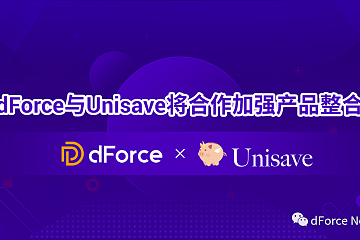 dForce与Unisave将合作加强产品整合
