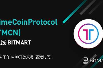 BitMart将于3月24日上线TimeCoinProtocol(TMCN)