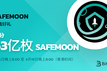 BitMart上线社区驱动的DeFi项目新秀 — SafeMoon