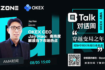 OKEx CEO Jay Hao：OKEx上半年成绩单我基本满意