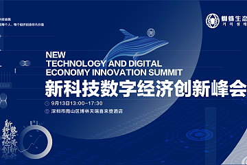 新科技数字经济创新峰会在深召开，各行业嘉宾共议数字经济及科技金融创新发展