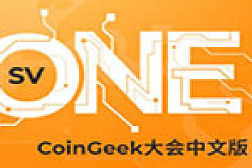 CoinGeek直播大会在中国首播