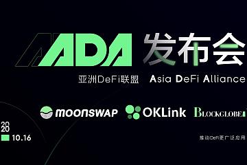 MoonSwap主办的亚洲DeFi联盟线上发布会成功举行 全球多家知名投资、DeFi、媒体机构受邀与会