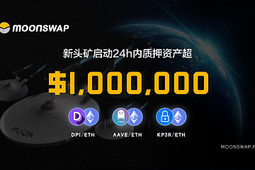 MoonSwap开启以太坊新资产流动性挖矿，24小时内新增锁仓资产超100万美金